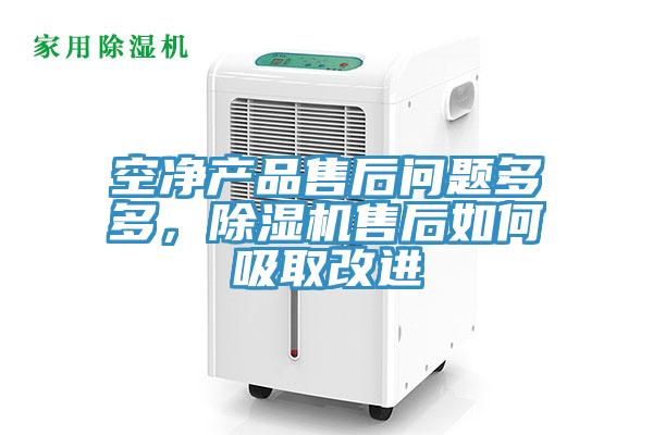 空凈產(chǎn)品售后問(wèn)題多多，除濕機(jī)售后如何吸取改進(jìn)
