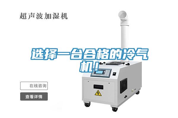 選擇一臺合格的冷氣機(jī)！