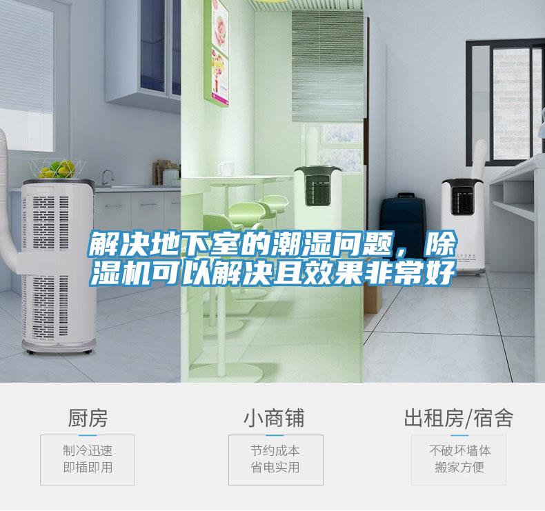 解決地下室的潮濕問題，除濕機(jī)可以解決且效果非常好