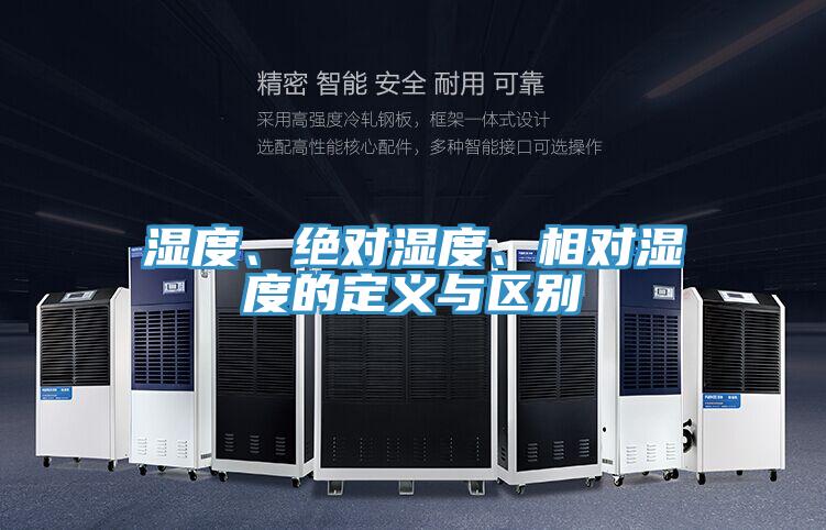 濕度、絕對(duì)濕度、相對(duì)濕度的定義與區(qū)別