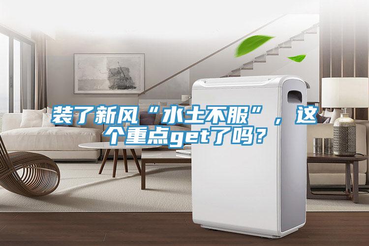 裝了新風(fēng)“水土不服”，這個(gè)重點(diǎn)get了嗎？