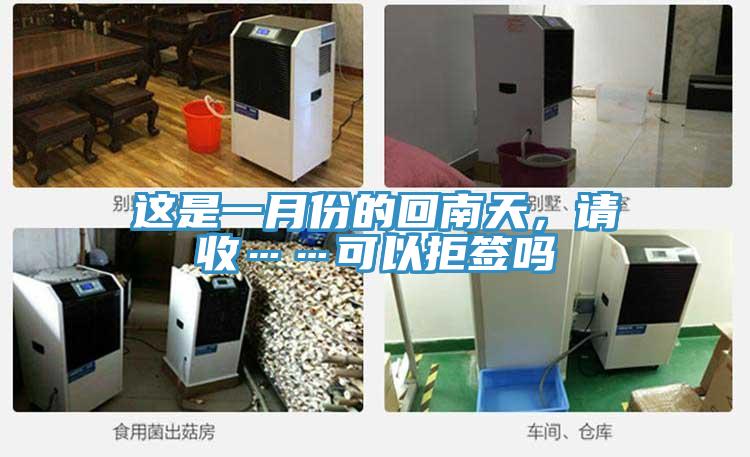 這是一月份的回南天，請收……可以拒簽嗎