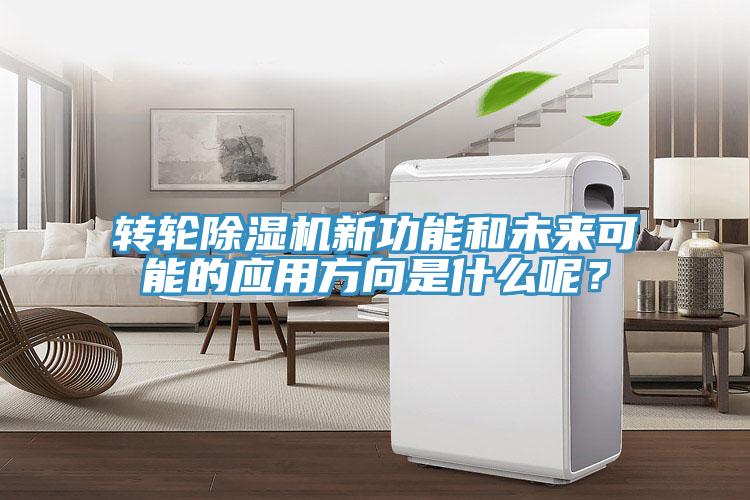 轉(zhuǎn)輪除濕機(jī)新功能和未來可能的應(yīng)用方向是什么呢？