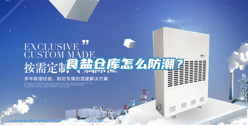 食鹽倉庫怎么防潮？