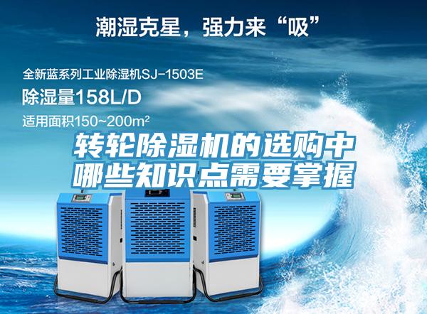 轉(zhuǎn)輪除濕機(jī)的選購中哪些知識點(diǎn)需要掌握