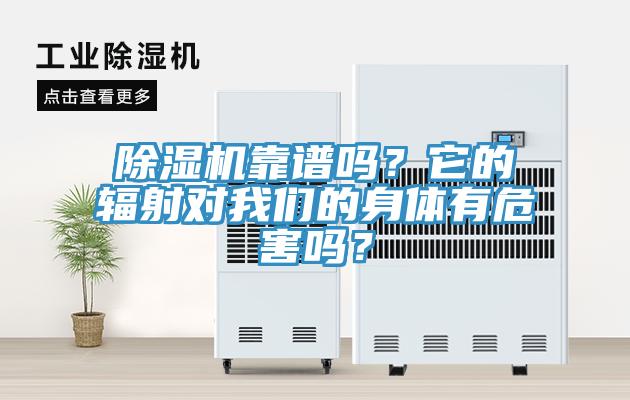 除濕機(jī)靠譜嗎？它的輻射對我們的身體有危害嗎？
