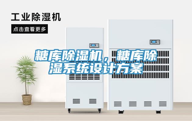 糖庫除濕機(jī)，糖庫除濕系統(tǒng)設(shè)計(jì)方案