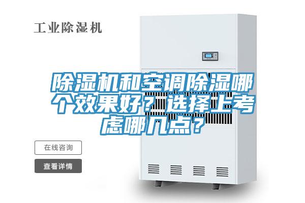 除濕機和空調(diào)除濕哪個效果好？選擇上考慮哪幾點？