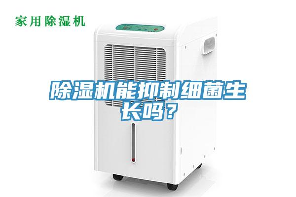 除濕機能抑制細菌生長嗎？