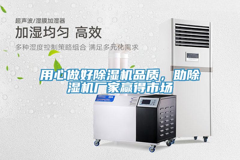 用心做好除濕機(jī)品質(zhì)，助除濕機(jī)廠家贏得市場