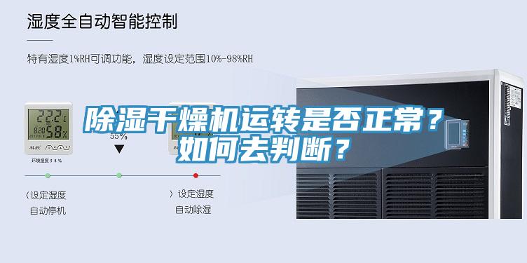 除濕干燥機(jī)運(yùn)轉(zhuǎn)是否正常？如何去判斷？