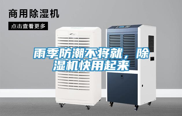 雨季防潮不將就，除濕機快用起來