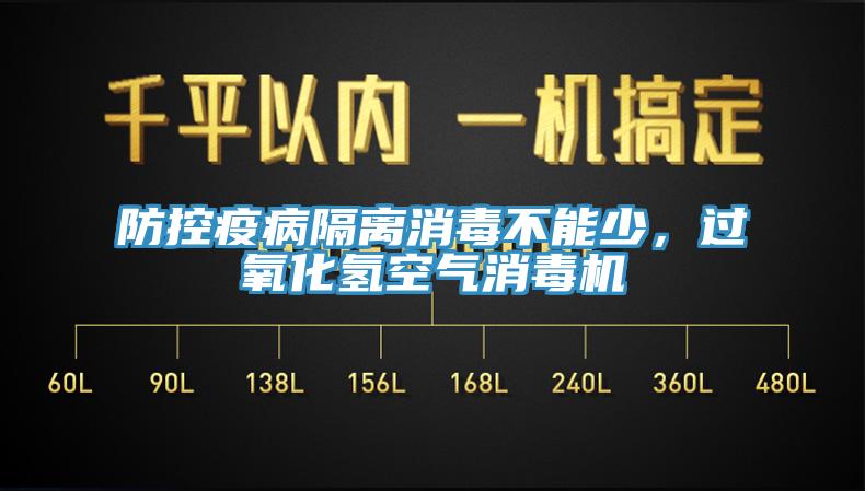 防控疫病隔離消毒不能少，過氧化氫空氣消毒機