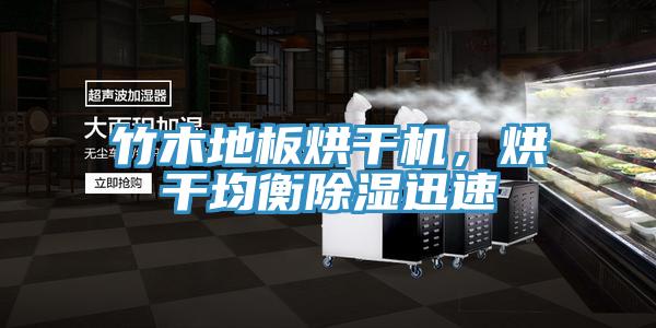 竹木地板烘干機(jī)，烘干均衡除濕迅速
