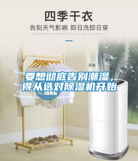 要想徹底告別潮濕，得從選對(duì)除濕機(jī)開(kāi)始