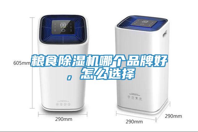 糧食除濕機(jī)哪個品牌好，怎么選擇