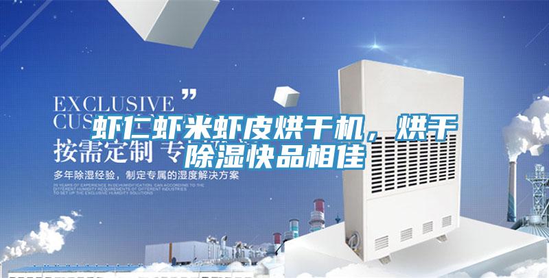 蝦仁蝦米蝦皮烘干機，烘干除濕快品相佳