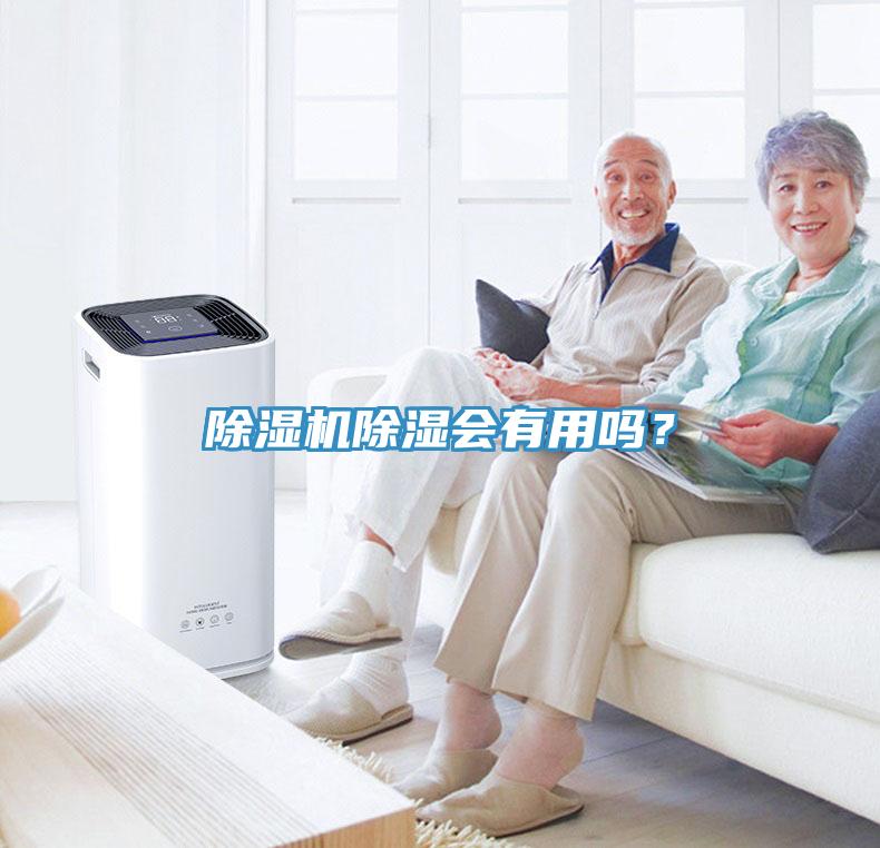 除濕機(jī)除濕會(huì)有用嗎？