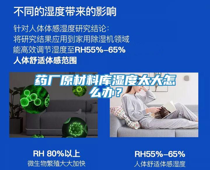 藥廠原材料庫(kù)濕度太大怎么辦？