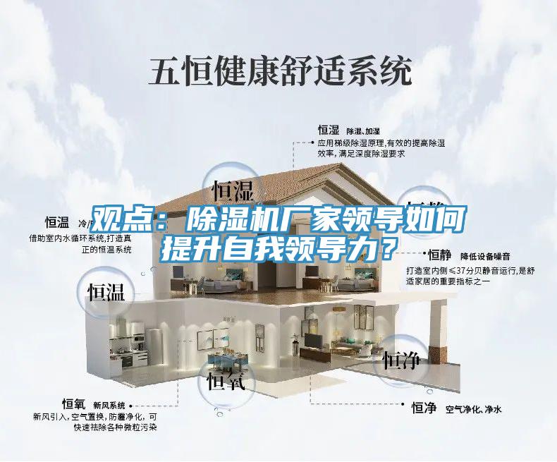 觀點(diǎn)：除濕機(jī)廠家領(lǐng)導(dǎo)如何提升自我領(lǐng)導(dǎo)力？