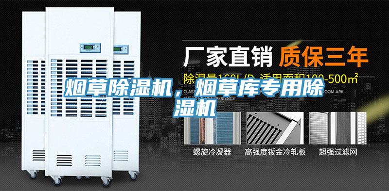 煙草除濕機，煙草庫專用除濕機