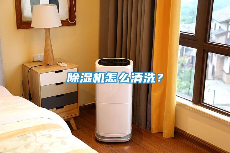除濕機怎么清洗？