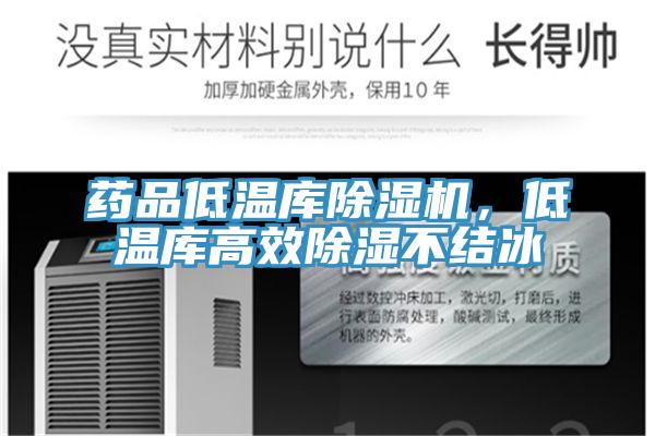 藥品低溫庫除濕機，低溫庫高效除濕不結(jié)冰
