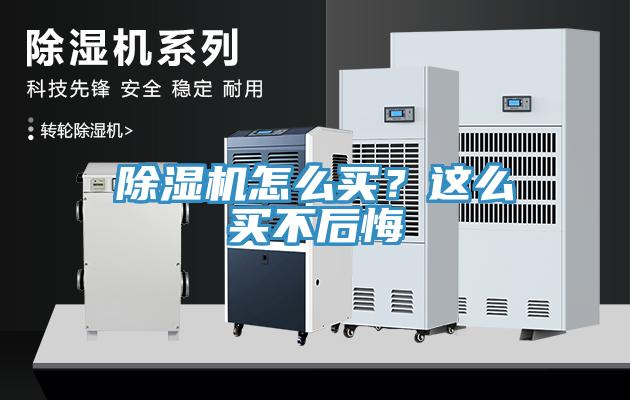除濕機(jī)怎么買？這么買不后悔