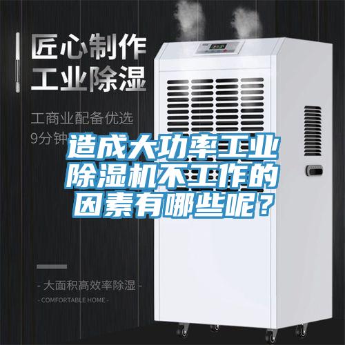 造成大功率工業(yè)除濕機(jī)不工作的因素有哪些呢？