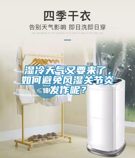 濕冷天氣又要來了，如何避免風(fēng)濕關(guān)節(jié)炎發(fā)作呢？