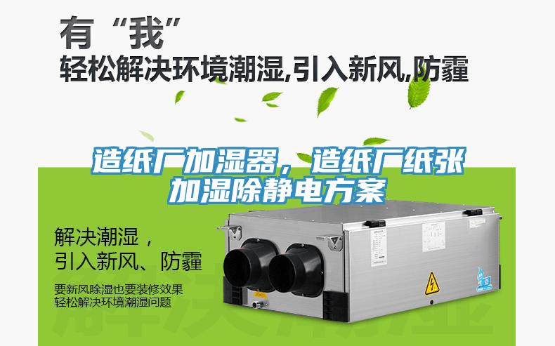 造紙廠加濕器，造紙廠紙張加濕除靜電方案