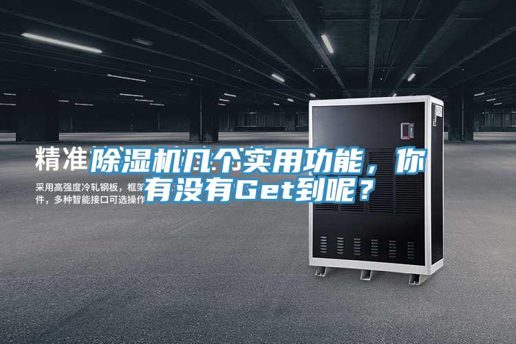 除濕機幾個實用功能，你有沒有Get到呢？