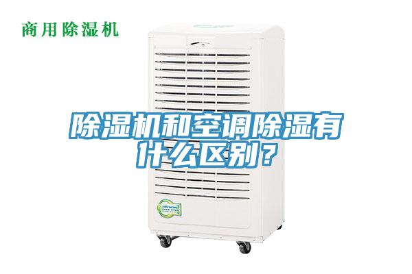 除濕機和空調(diào)除濕有什么區(qū)別？