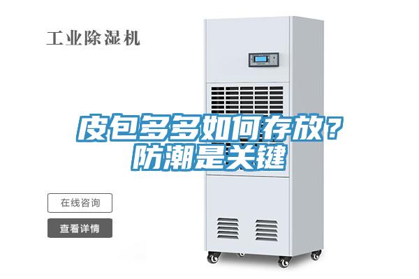 皮包多多如何存放？防潮是關鍵