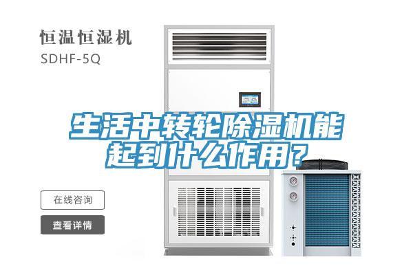 生活中轉(zhuǎn)輪除濕機(jī)能起到什么作用？