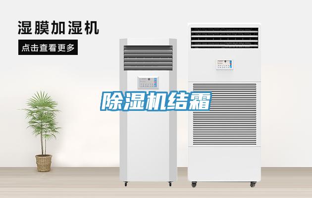 除濕機結霜