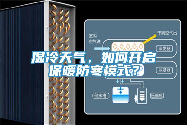 濕冷天氣，如何開啟保暖防寒模式？