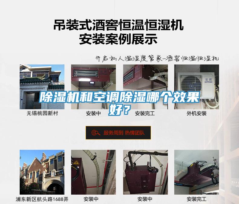 除濕機和空調(diào)除濕哪個效果好？