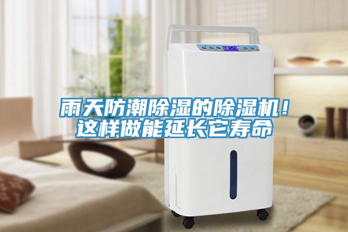 雨天防潮除濕的除濕機！這樣做能延長它壽命