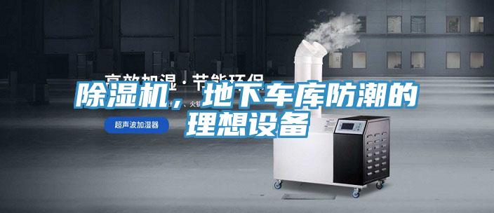 除濕機(jī)，地下車庫防潮的理想設(shè)備