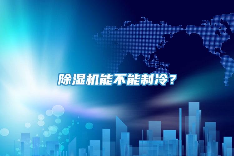除濕機能不能制冷？