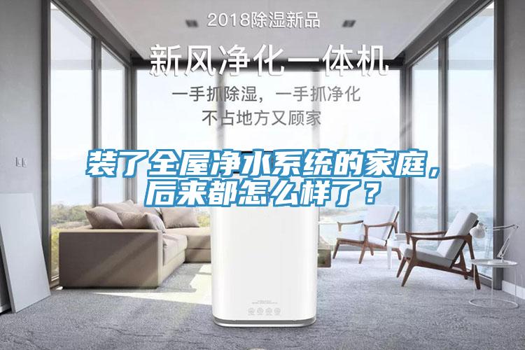 裝了全屋凈水系統(tǒng)的家庭，后來都怎么樣了？
