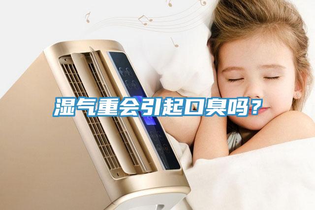 濕氣重會引起口臭嗎？