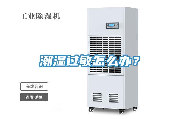 潮濕過敏怎么辦？