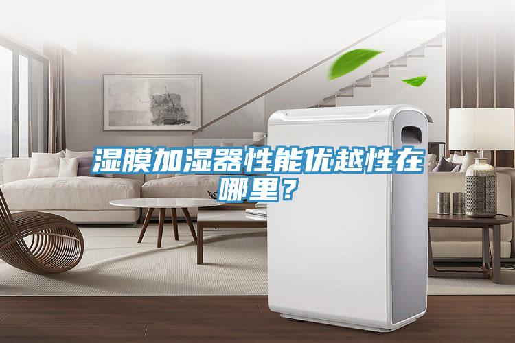 濕膜加濕器性能優(yōu)越性在哪里？