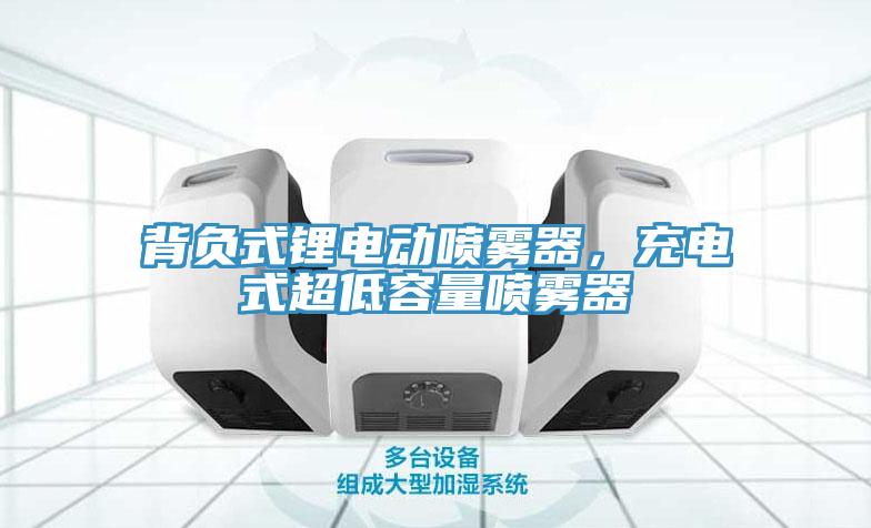 背負式鋰電動噴霧器，充電式超低容量噴霧器