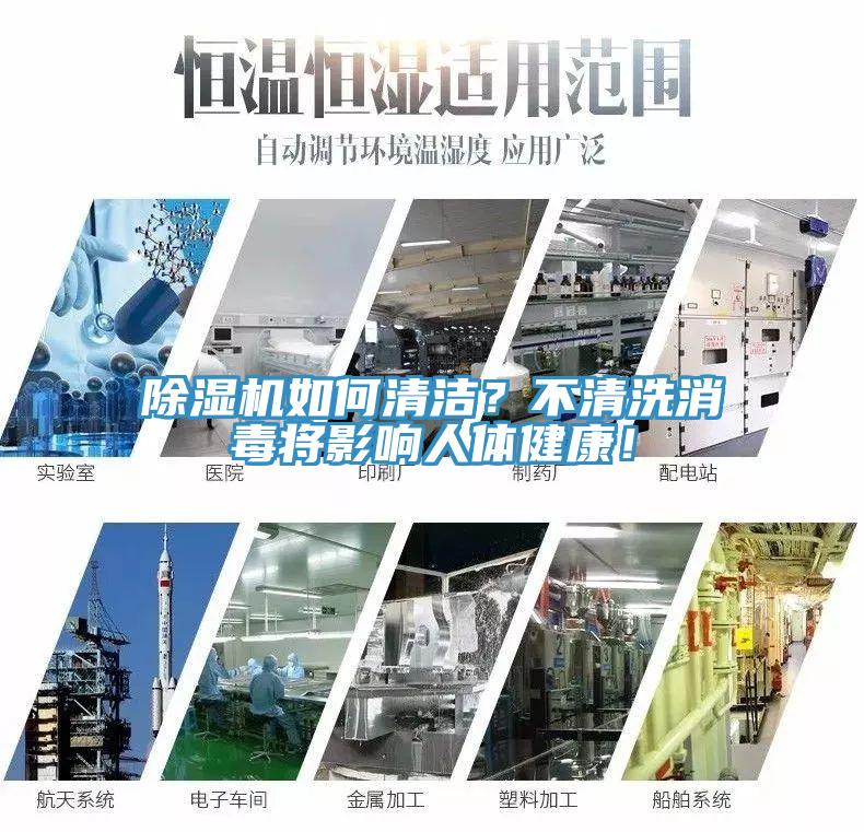 除濕機如何清潔？不清洗消毒將影響人體健康！