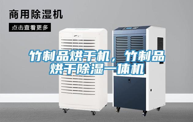竹制品烘干機(jī)，竹制品烘干除濕一體機(jī)