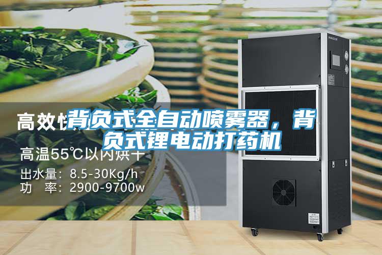 背負式全自動噴霧器，背負式鋰電動打藥機