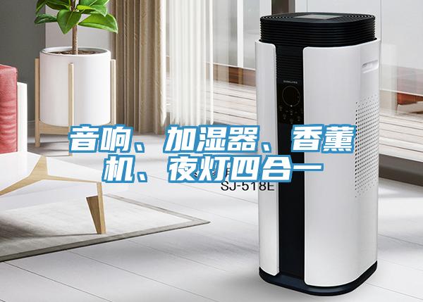 音響、加濕器、香薰機(jī)、夜燈四合一